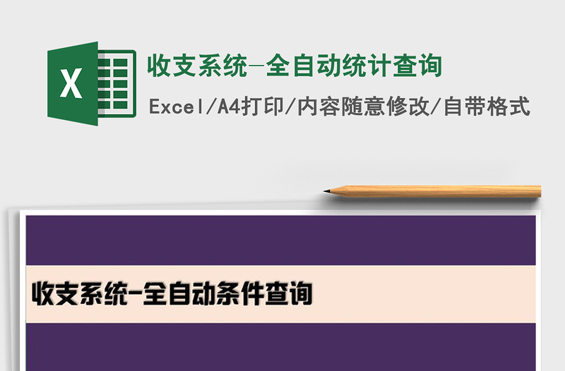 2025年收支系统-全自动统计查询