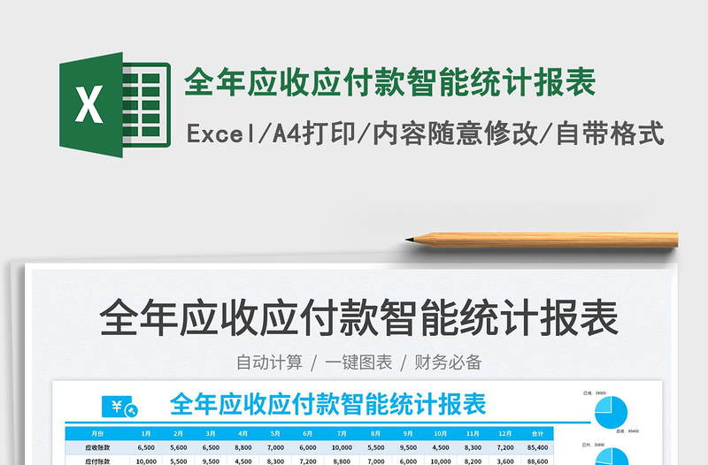 2025全年应收应付款智能统计报表免费下载