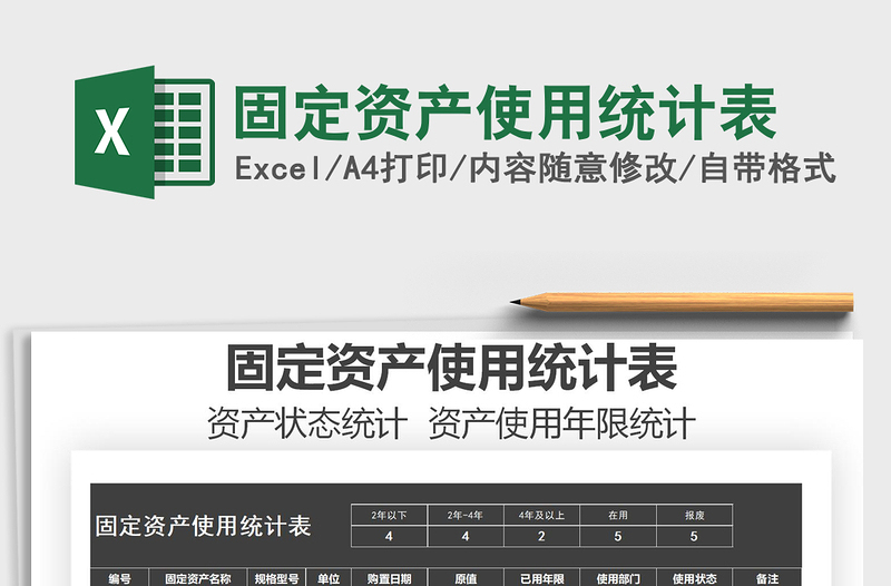 2025年固定资产使用统计表