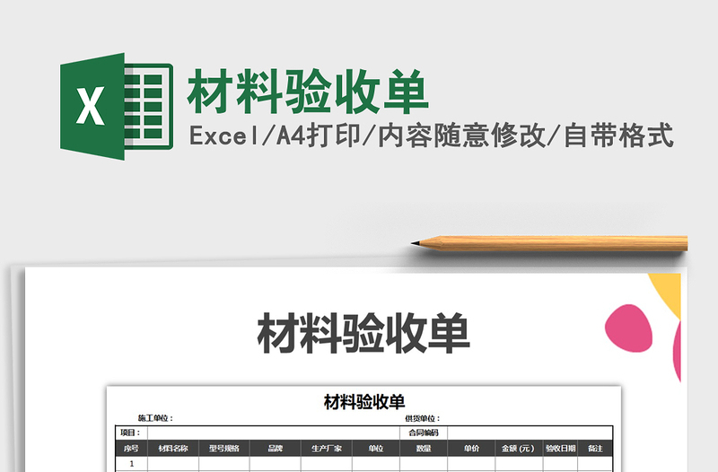 2025年材料验收单