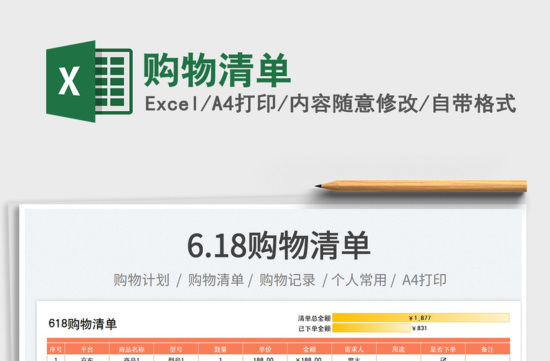 2025购物清单免费下载