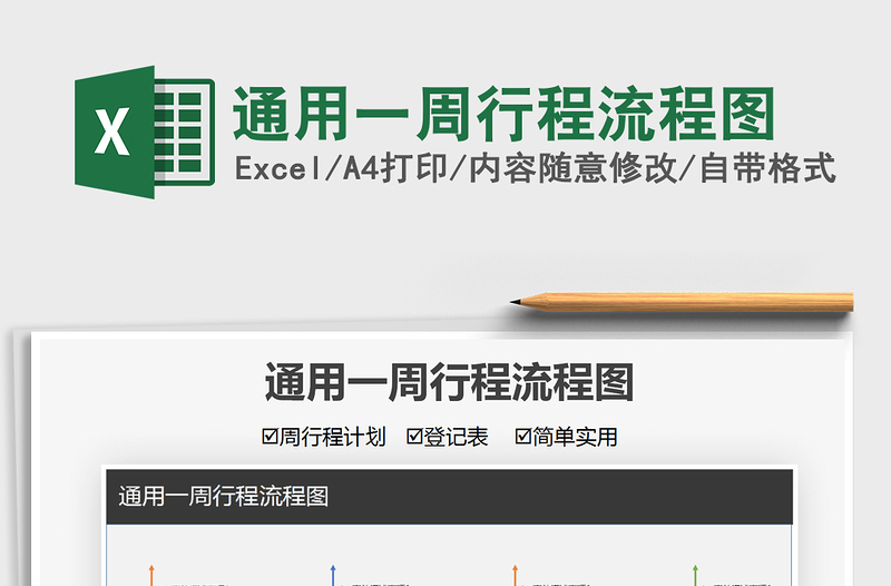 2025通用一周行程流程图免费下载