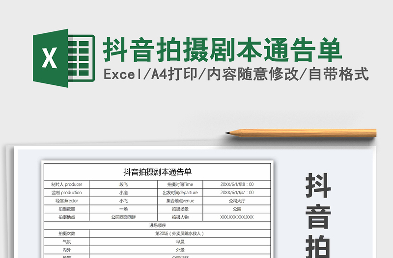 2024年抖音拍摄剧本通告单