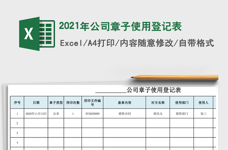 2025年公司章子使用登记表