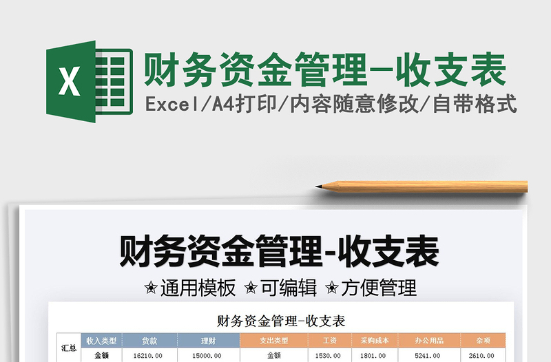 2025财务资金管理-收支表免费下载
