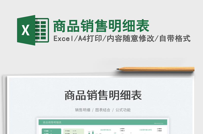 2025商品销售明细表免费下载