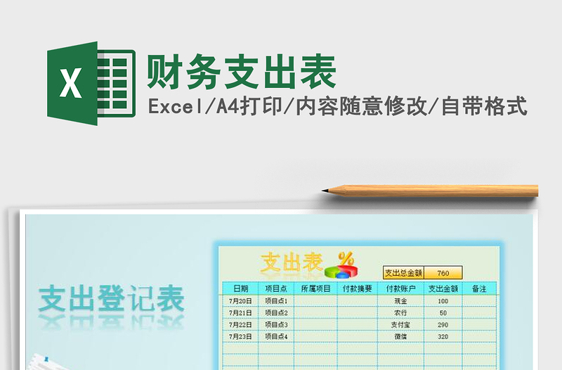 2025年财务支出表