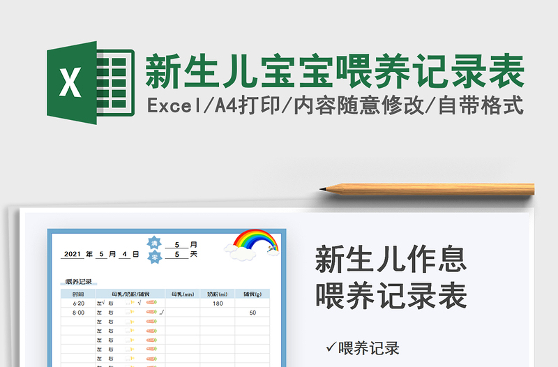 2024新生儿宝宝喂养记录表exce表格