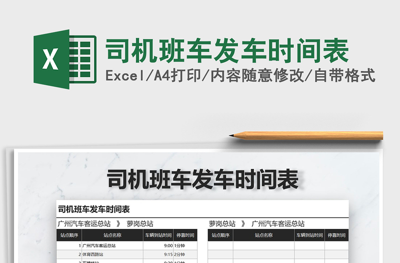 2025年司机班车发车时间表免费下载