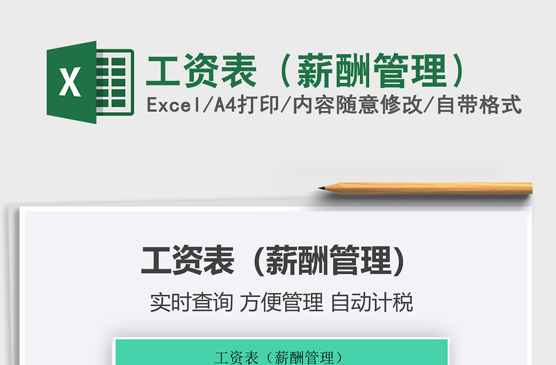 2025工资表（薪酬管理）免费下载