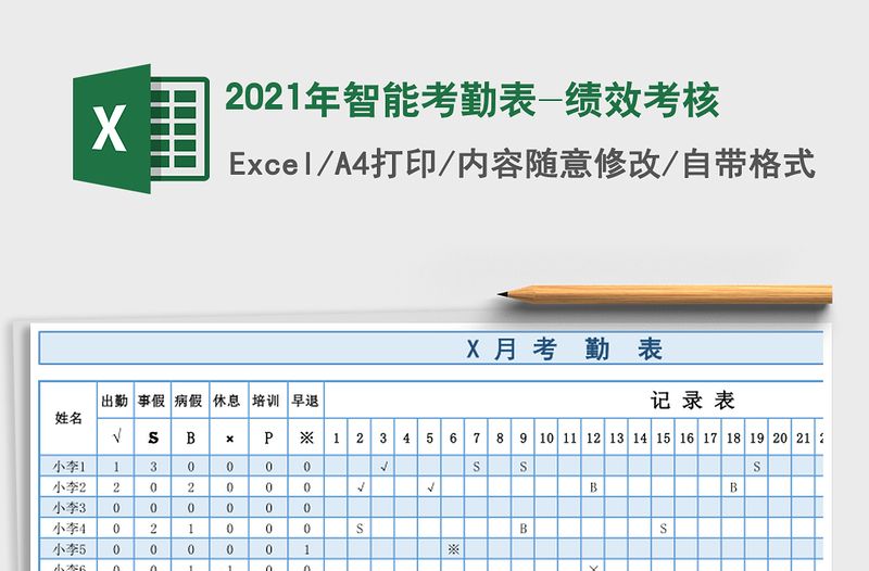 2025年智能考勤表-绩效考核