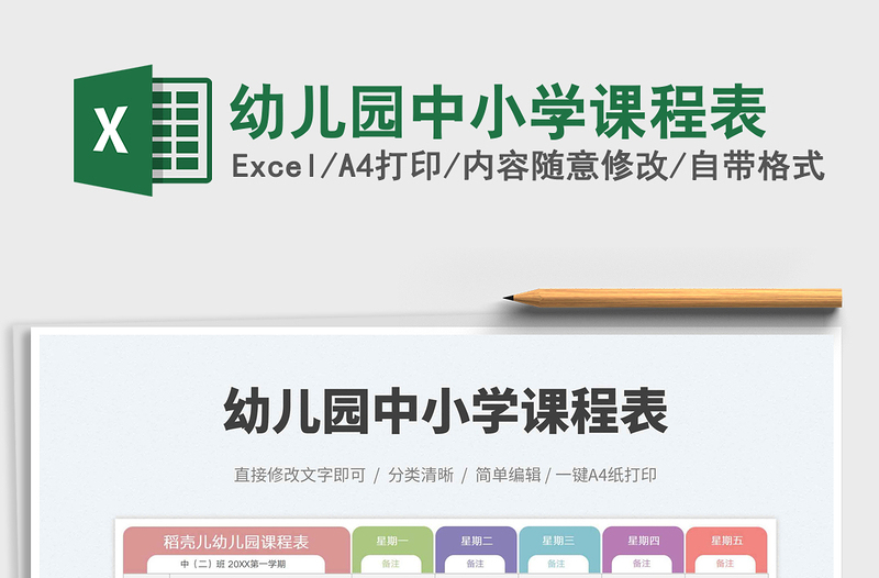 2025幼儿园中小学课程表免费下载