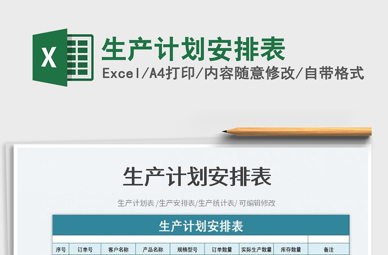 2025生产计划安排表