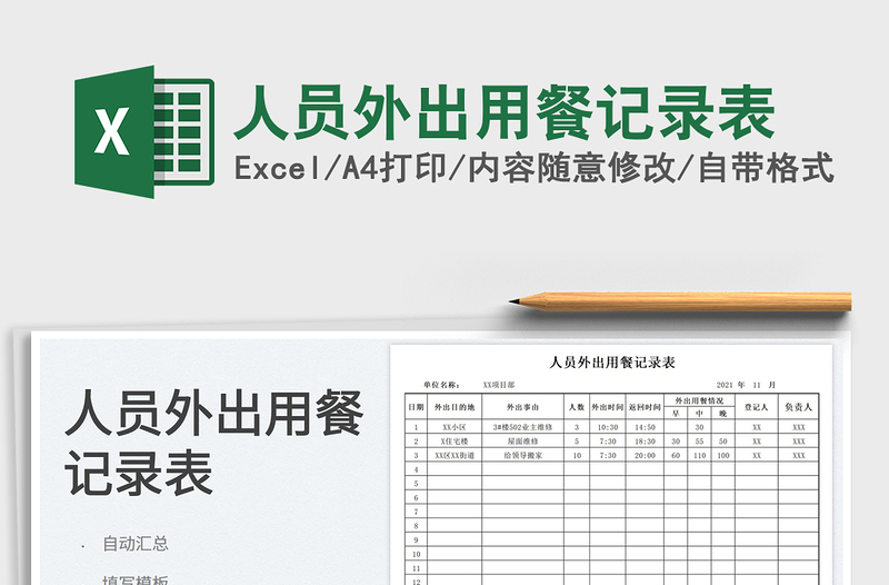 2025人员外出用餐记录表免费下载