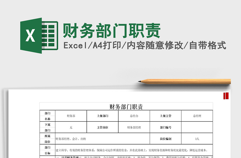 2025年财务部门职责