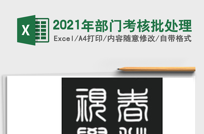 2025年部门考核批处理