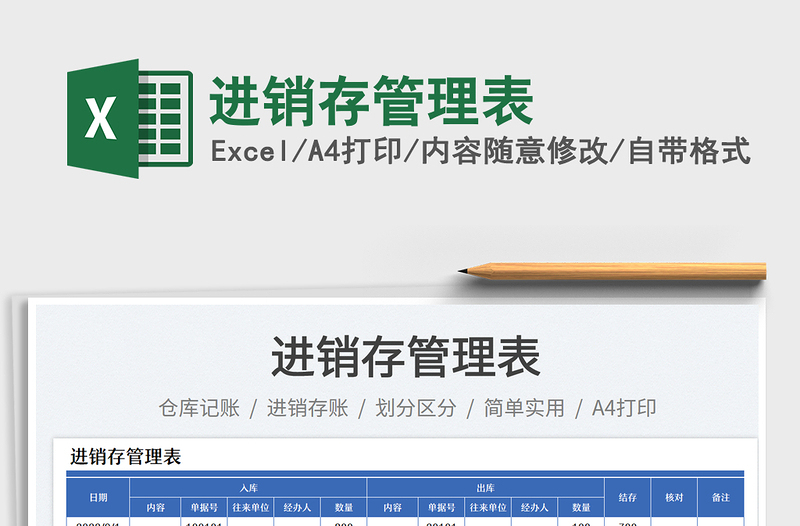 2025进销存管理表免费下载