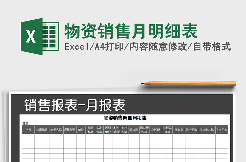2025年物资销售月明细表免费下载