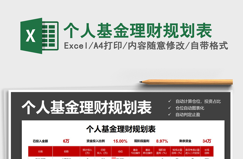 个人基金理财规划表