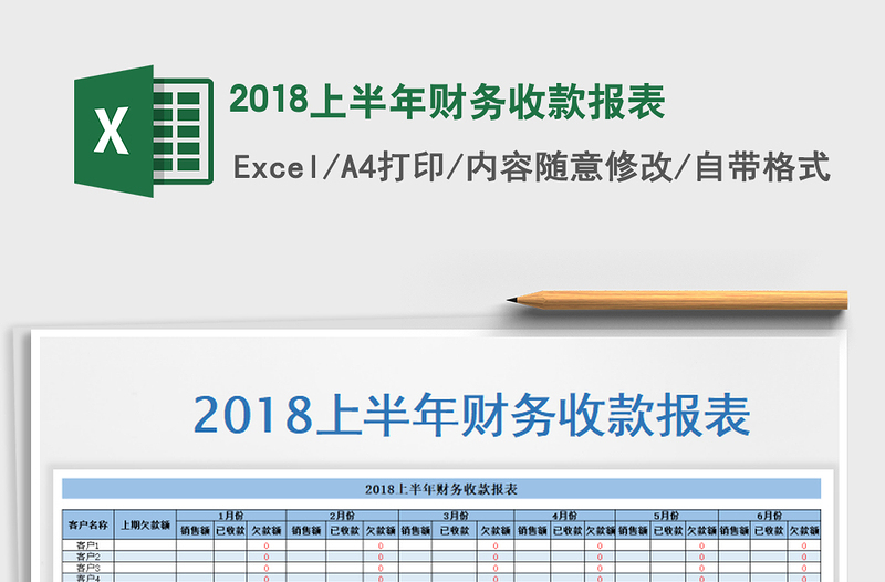20252018上半年财务收款报表