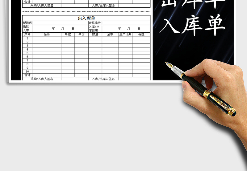 2025年货物出库、入库单