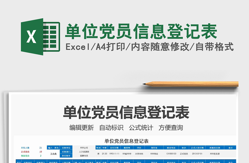 2025年单位党员信息登记表