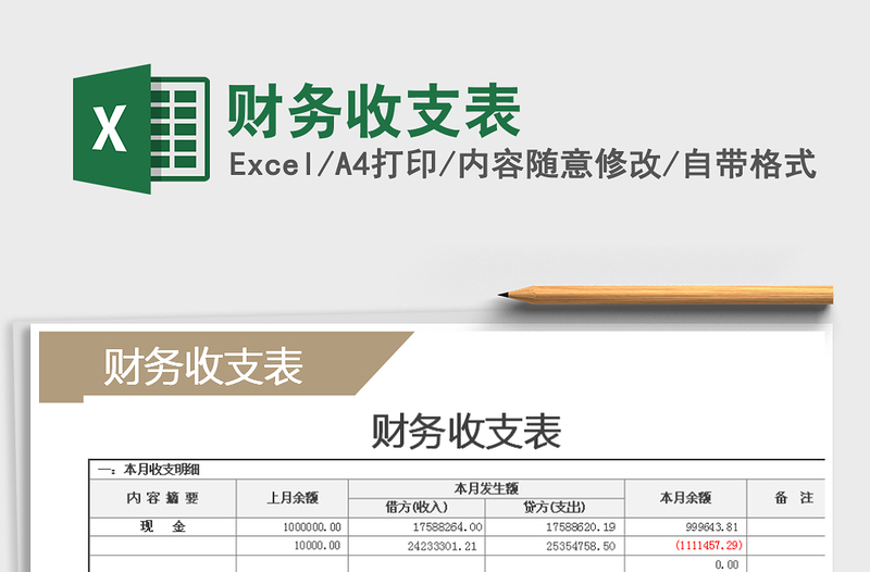 2025年财务收支表免费下载