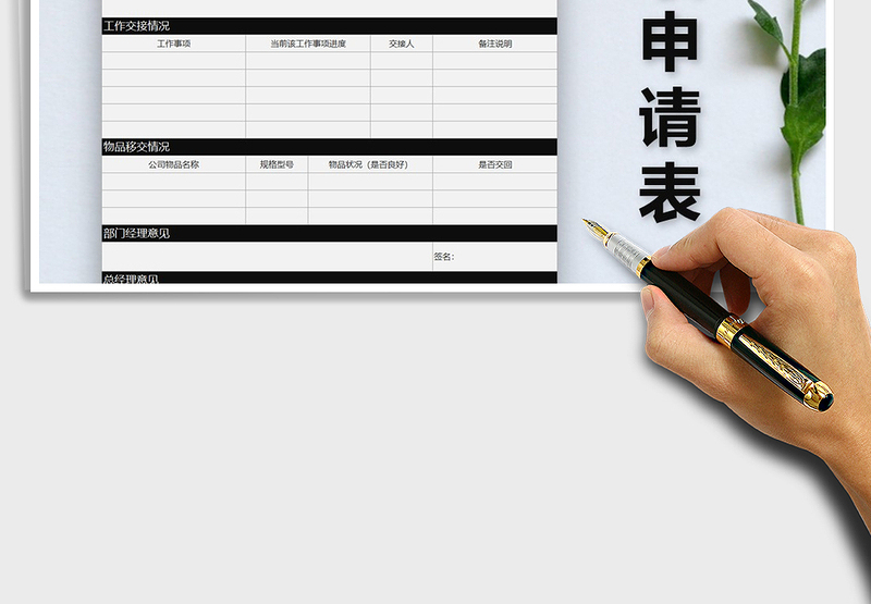 2025年离职申请表