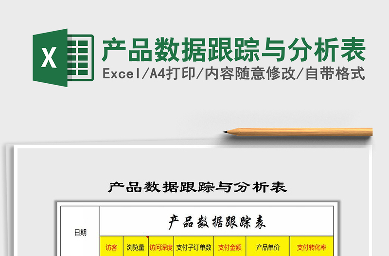 2025年产品数据跟踪与分析表