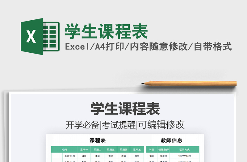 2024年学生课程表