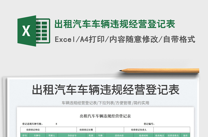 2025出租汽车车辆违规经营登记表免费下载