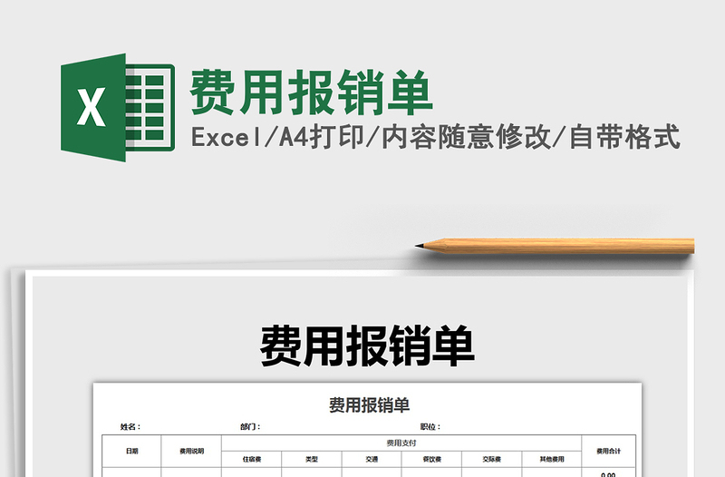 2025年费用报销单