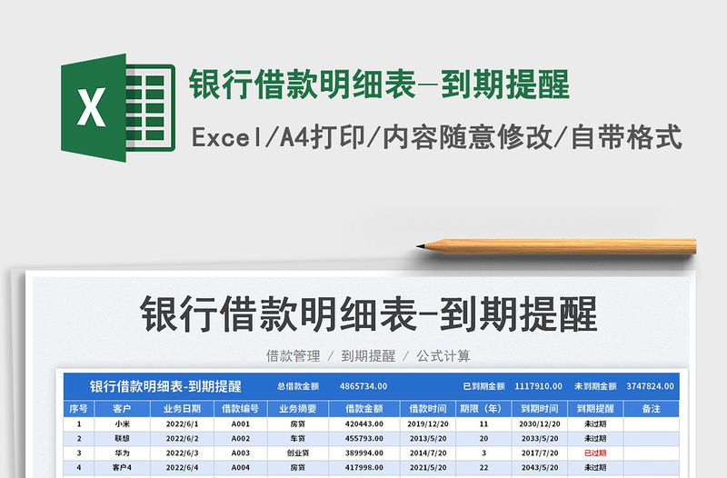 2025银行借款明细表-到期提醒免费下载