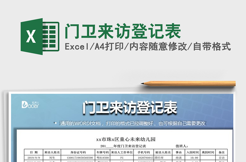 2025年门卫来访登记表