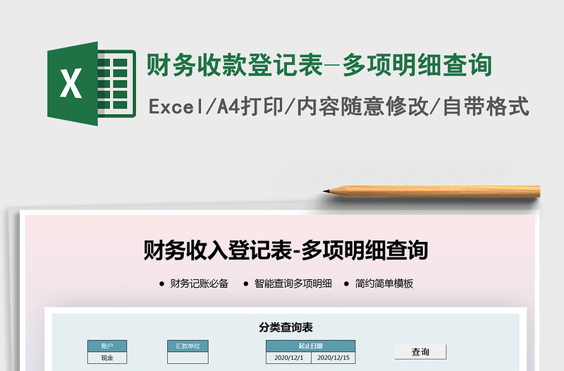 2025年财务收款登记表-多项明细查询