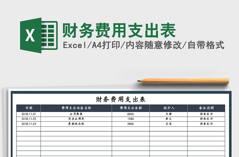 2025年财务费用支出表免费下载