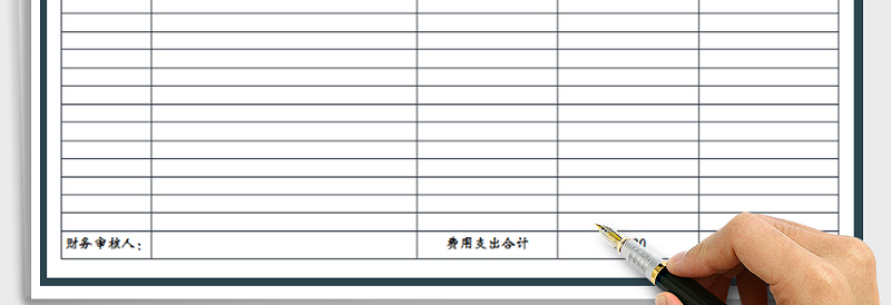 2025年财务费用支出表免费下载