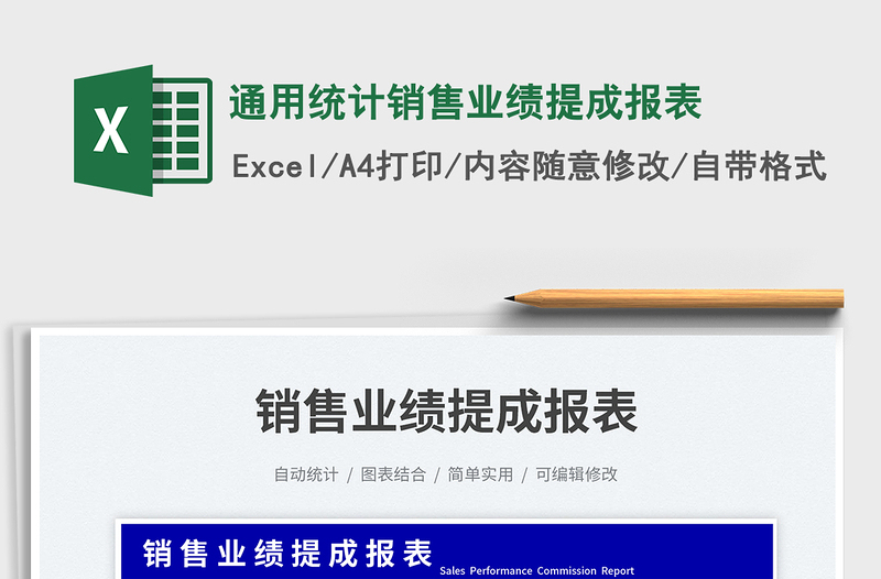 2025通用统计销售业绩提成报表免费下载