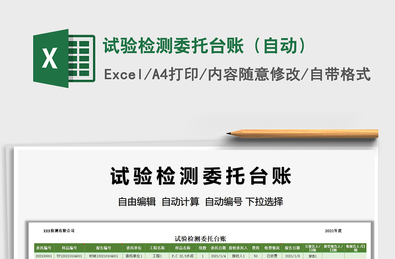 2025试验检测委托台账（自动）免费下载