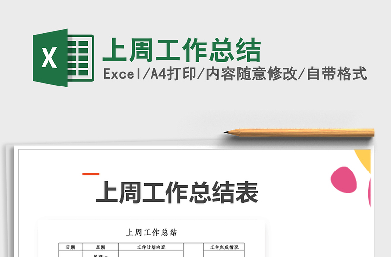 2025年上周工作总结