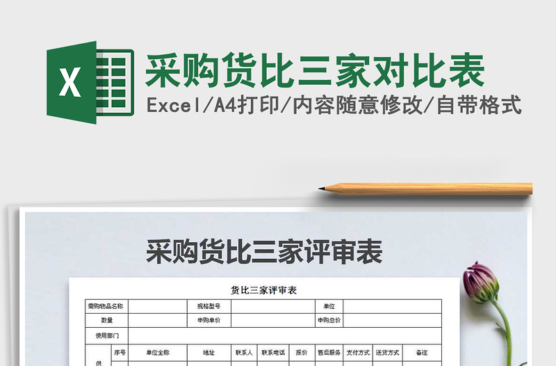 采购货比三家对比表