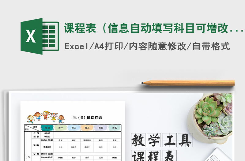 2025年课程表（信息自动填写科目可增改）免费下载