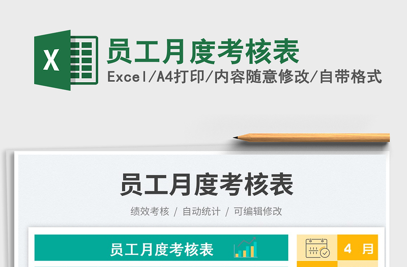 2025员工月度考核表免费下载