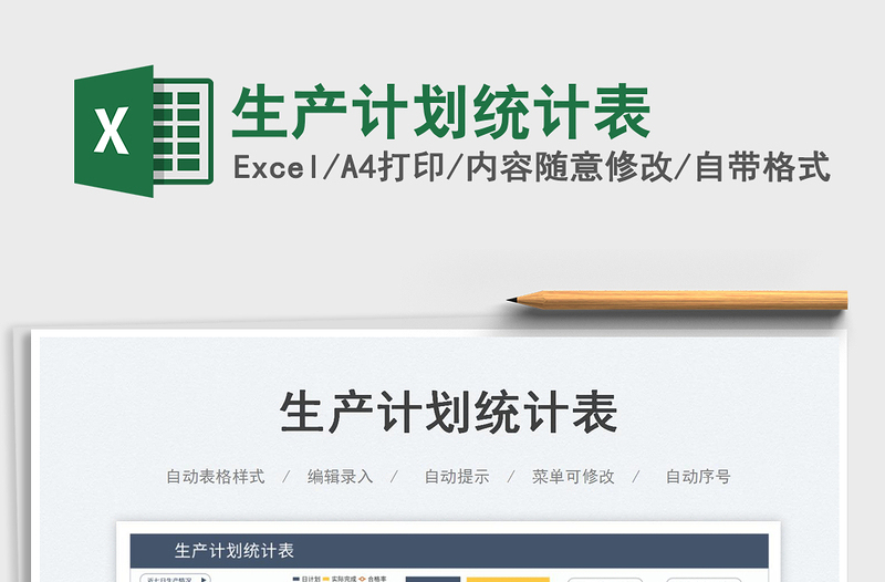 2025生产计划统计表免费下载