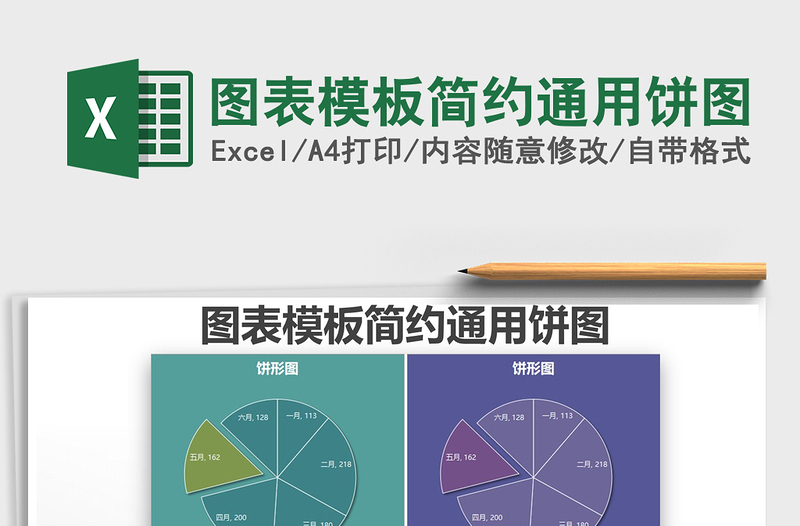 2025年图表模板简约通用饼图