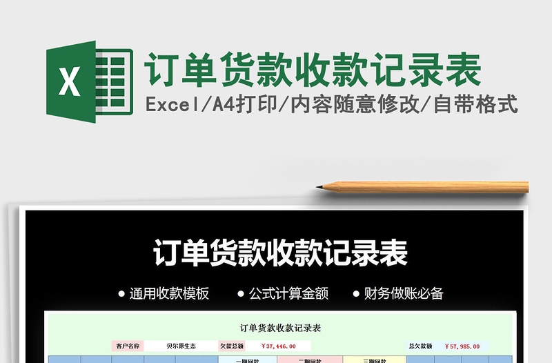 2025年订单货款收款记录表