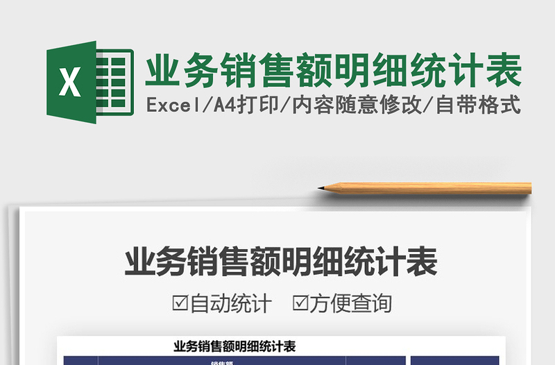 2025业务销售额明细统计表免费下载