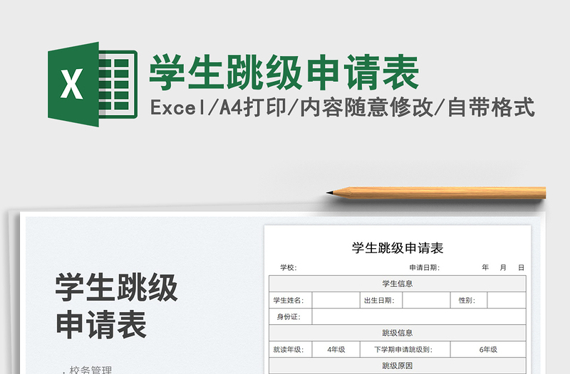 2025学生跳级申请表