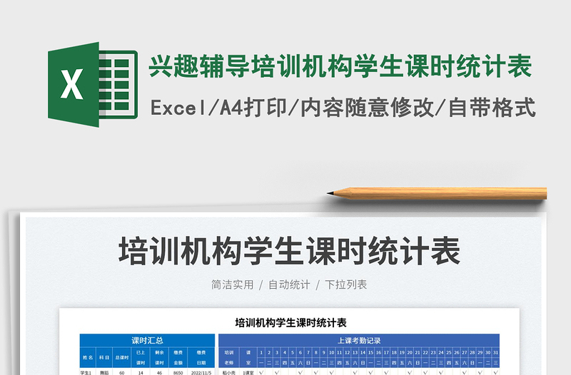 2025兴趣辅导培训机构学生课时统计表免费下载