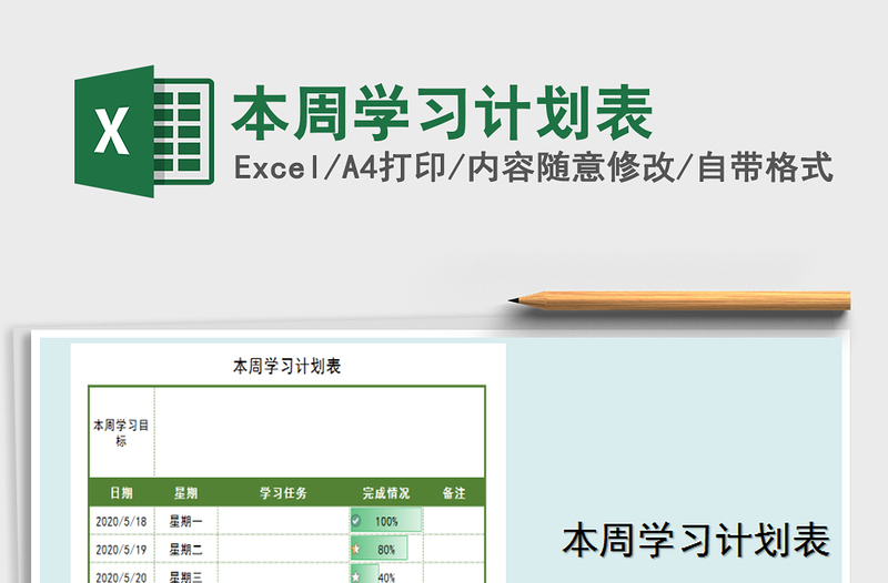 2025年本周学习计划表